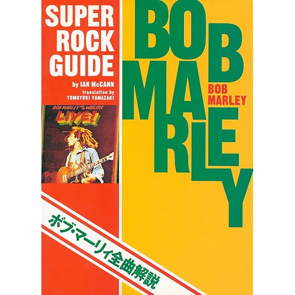 バイブス : ボブ・マーリィの波動 バイブス: ボブ・マーリィの波動 | ボブ マーリィ |本 | 通販 | Amazon